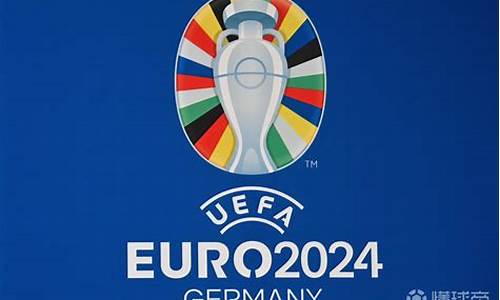 2024欧洲杯预选赛赛程积分榜