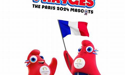 巴黎奥运会吉祥物多少钱_巴黎奥运会吉祥物多少钱一个